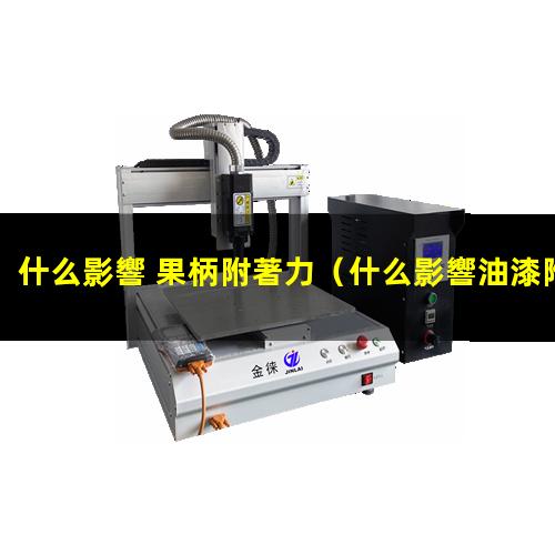 什么影響 果柄附著力